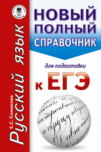 Книга ЕГЭ. Русский язык. Новый полный справочник для подготовки к ЕГЭ