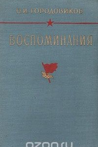 Книга О. И. Городовиков. Воспоминания