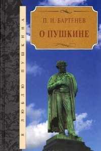 Книга О Пушкине