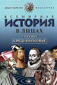 Книга Всемирная история в лицах. Позднее средневековье