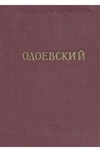 Книга А. И. Одоевский. Стихотворения