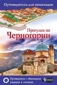 Книга Прогулки по Черногории