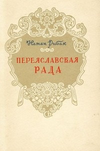 Книга Переяславская рада. Том 2