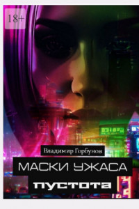 Книга Маски ужаса. Пустота