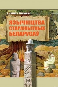 Книга Язычнiцтва старажытных беларусаў