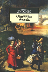 Книга Огненный дождь