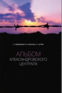 Книга Альбом Александровского централа