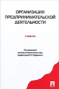 Книга Организация предпринимательской деятельности