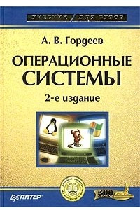 Книга Операционные системы