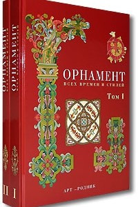 Книга Орнамент всех времен и стилей