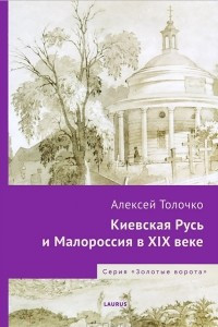 Книга Киевская Русь и Малороссия в XIX веке