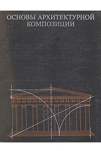Книга Основы архитектурной композиции
