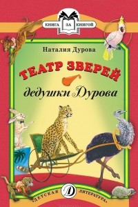 Книга Театр зверей дедушки Дурова