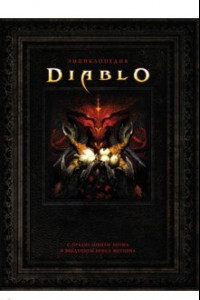 Книга Энциклопедия Diablo