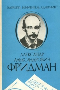 Книга Александр Александрович Фридман. Жизнь и деятельность