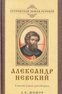 Книга Александр Невский. Святой князь-ратоборец