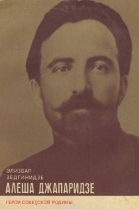 Книга Алеша Джапаридзе