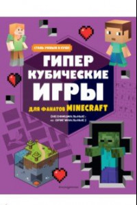 Книга Гиперкубические игры для фанатов Minecraft