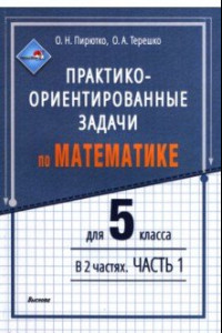 Книга Математика. 5 класса. Практико-ориентированные задачи. В 2-х частях. Часть 1