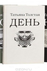 Татьяна Толстая