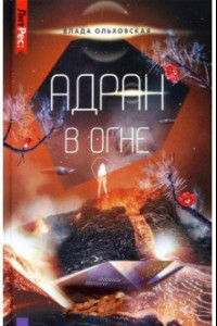 Книга Адран в огне. Книга 5
