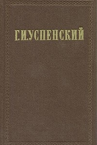 Книга Г. И. Успенский. Собрание сочинений в девяти томах. Том 1