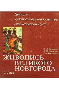 Книга Живопись Великого Новгорода. XV век