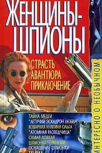 Книга Женщины-шпионы