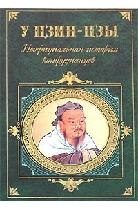 Книга Неофициальная история конфуцианцев