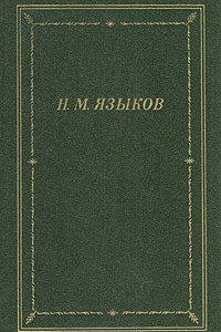 Книга Н. М. Языков. Стихотворения и поэмы