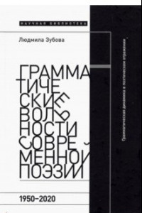 Книга Грамматические вольности современной поэзии. 1950–2020