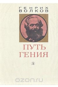 Книга Путь гения. Становление личности и мировоззрения Карла Маркса