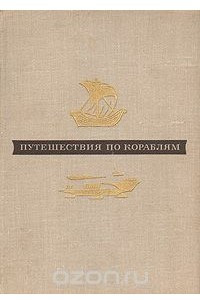 Книга Путешествия по кораблям