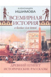 Книга Всемирная история в беседах для детей. Древний Египет. Исторические рассказы