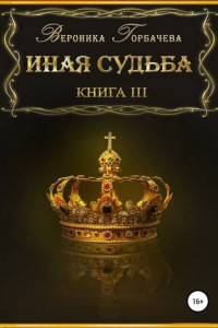 Книга Иная судьба. Книга 3