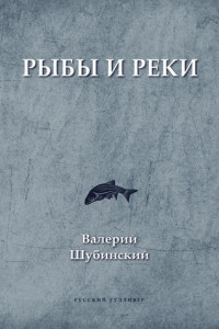 Книга Рыбы и реки