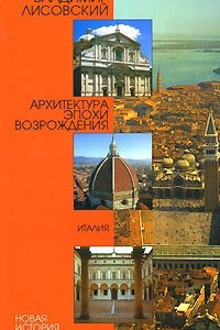Книга Архитектура эпохи Возрождения. Италия