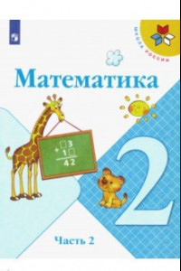 Книга Математика. 2 класс. Учебник. В 2-х частях. ФГОС