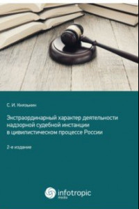 Книга Экстраординарный характер деятельности надзорной судебной инстанции в цивилистическом процессе