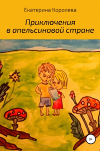 Книга Приключения в апельсиновой стране