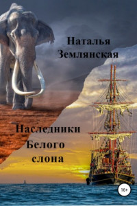 Книга Наследники Белого слона