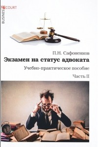 Книга Экзамен на статус адвоката. Учебно-практическое пособие. Часть 2