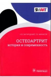 Книга Остеоартрит. История и современность