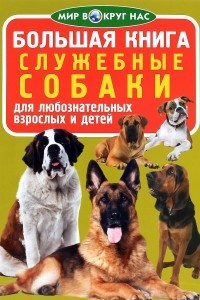 Книга Служебные собаки Уцененный товар (№1)