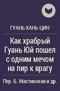 Книга Как храбрый Гуань Юй пошел с одним мечом на пир к врагу