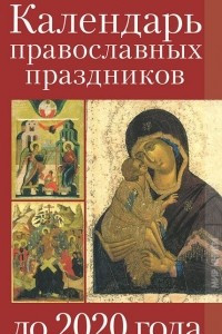 Книга Календарь православных праздников до 2020 года