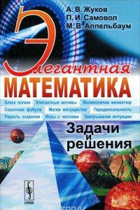 Книга Элегантная математика. Задачи и решения