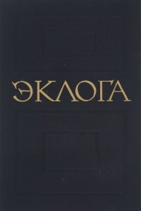 Книга Эклога. Византийский законодательный свод VIII века