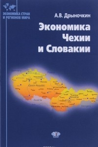 Книга Экономика Чехии и Словакии