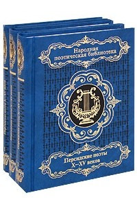 Книга Персидские поэты X-XV веков в 3 томах